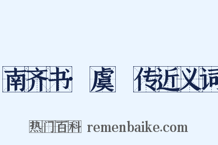 南齐书·虞悰传近义词是什么意思的图片